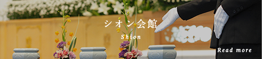 シオン会館